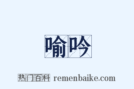 喻吟是什么意思的图片